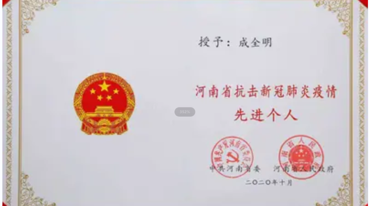 Awarded "Advanced Individual in Henan Province to Fight Against New Coronavirus Disease"